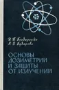 Основы дозиметрии и защиты от излучений - И.П. Бондаренко, Н.В. Бударов