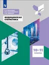 Медицинская статистика. 10-11 классы. - Пономарев В. Е., Алексаненкова М. В., Завалько Н. А.