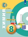 Химия. Тетрадь - практикум. 8 класс. Учебное пособие для общеобразовательных организаций. (Сферы) - Журин А. А.