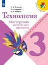 Технология. Мастерская творческих проектов. 3 класс. Учебное пособие для общеобразовательных организаций. (Школа России) - Лутцева Е. А., Корнева Т. А., Корнев О. А.