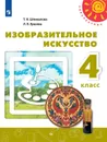 Изобразительное искусство. 4 класс - Шпикалова Т.Я., Ершова Л.В.