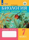 Биология. Растения. Бактерии. Грибы. Рабочая тетрадь. 7 класс. Учебное пособие для общеобразовательных организаций, реализующих адаптированные основные общеобразовательные программы - Клепинина З. А.