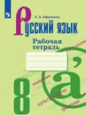 Русский язык. Рабочая тетрадь. 8 класс - Ефремова Е.А.