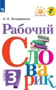 Рабочий словарик. 3 класс. Учебное пособие - А. А. Бондаренко
