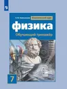 Физика. 7 класс. Обучающий тренажёр - А. Ю. Хмельницкая