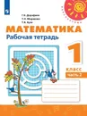 Математика. Рабочая тетрадь. 1 класс. В 2-х ч. Ч. 2 - Дорофеев Г. В., Миракова Т. Н., Бука Т. Б.