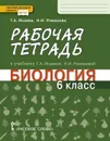 Биология. 6 класс. Рабочая тетрадь - Исаева Т.А.,  Романова Н.И.