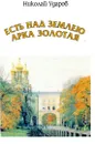 Есть над Землёю арка золотая - Николай Ударов