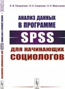 Анализ данных в программе SPSS для начинающих социологов / Изд. 2, стереотип.  - Панкратова Е.В., Смирнова И.Н., Мартынова Н.Н.