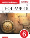 География. Начальный курс. 6 класс. Рабочая тетрадь. К учебнику Т. П. Герасимовой, Н. П. Неклюковой - Карташева Татьяна Андреевна, Курчина Светлана Валентиновна