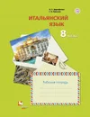 Итальянский язык. 8 класс. Рабочая тетрадь. - Дорофеева Надежда Сергеевна, Красова Галина Алексеевна