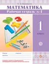 Математика. 1 класс. Рабочая тетрадь № 1 - О. В. Муравина