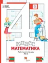 Математика. 4 класс. Рабочая тетрадь. В 2-х частях. Часть 2 - Минаева Светлана Станиславовна, Савельева Ирина Викторовна