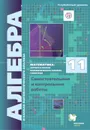 Математика: алгебра и начала математического анализа, геометрия. Алгебра и начала математического анализа (углубленный уровень). 11 класс. Самостоятельные и контрольные работы - Мерзляк А.Г., Полонский В.Б., Рабинович Е.М.