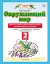 Окружающий мир. 2 класс. Тесты и самостоятельные работы для текущего контроля - Потапов И.В.