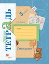 Технология. 3 класс. Рабочая тетрадь. - Лутцева Е.А.