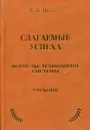 Слагаемые успеха. Формулы, технологии, системы. Учебник - Е.А. Шилов
