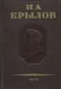 И. А. Крылов. Полное собрание сочинений в 3 томах. Том 1. Проза - Крылов И.А.