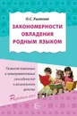 Закономерности овладения родным языком. развитие языковых и коммуникативных способностей в дошкольном детстве - Ушакова О.С.