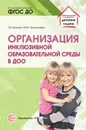 Организация инклюзивной образовательной среды в ДОО. Учеб.-метод. пособие - Волкова Т.В., Прочухаева М.М.