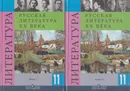 Русская литература ХХ века. 11 класс. Учебник для общеобразовательных учреждений. В 2 частях (комплект) - Чалмаев В.А.