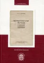 Математические методы организации и планирования производства. Репринтное издание - Л.В. Канторович
