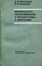 Вероятностное прогнозирование и преднастройка к движениям - Фейгенберг И.М., Иванников В.А.