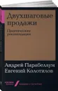 Двухшаговые продажи: Практические рекомендации - Андрей Парабеллум,Евгений Колотилов