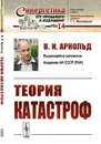 Теория катастроф / № 14. Изд.8, стереотип. - Арнольд В.И.