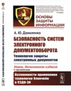 Безопасность систем электронного документооборота: Технология защиты электронных документов / №13. Изд.2, доп. - Даниленко А.Ю.