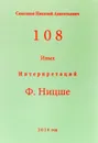 108 иных интерпретаций Ф. Ницше - Самсонов Н.А.