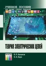 Теория электрических цепей. Учебное пособие для вузов - Бакалов Валерий Пантелеевич, Крук Борис Иванович