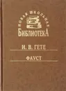 Фауст - И. В. Гете