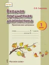  Входная предметная диагностика. практические материалы. 1 класс - О.В. Смирнова