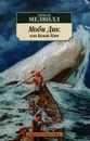 Моби Дик, или Белый Кит - Герман Мелвилл