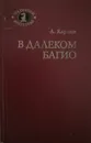 В далеком Багио - А. Карпов