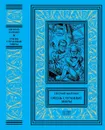 Евгений Филенко. Очень странные миры. - Евгений Филенко.