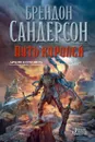 Архив Буресвета. Книга 1. Путь королей - Сандерсон Брендон