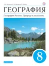 География России. Природа и население. 8 класс - Алексеев Александр Иванович, Низовцев Вячеслав Алексеевич