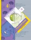 Русский язык. 4 класс. Учебник в 2-х частях. Ч. 1. - Иванов Станислав Викторович, Кузнецова  Марина  Ивановна