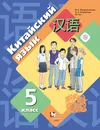 Китайский язык. Второй иностранный язык. 5 класс. Учебник - Салазанова Ольга Александровна, Ли Тао