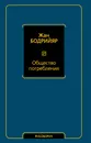 Общество потребления - Бодрийяр Жан