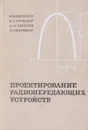 Проектирование радиопередающих устройств малой и средней мощности - Мухин Г. И.