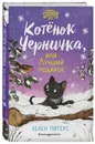 Котёнок Черничка, или Лучший подарок (#4) - Питерс Хелен