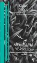 Мемуары убийцы - Ким Ёнха