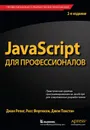 JavaScript для профессионалов, 2-е издание - Джон Резиг, Расс Фергюсон, Джон Пакстон