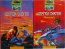 Диктатор (комплект из 2 книг) - Сергей Снегов