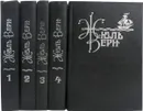 Жюль Верн (комплект из 5 книг) - Жюль Верн