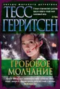 Гробовое молчание - Герритсен Тесс