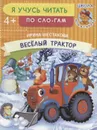 Веселый трактор - Шестакова И.